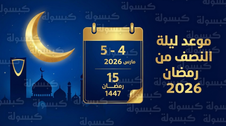 متى موعد ليلة النصف من رمضان 2026؟ جدول توقيت بداية ونهاية ليلة 15 رمضان 1447
