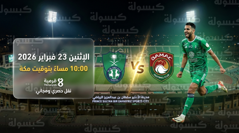 متى موعد مباراة الأهلي ضد ضمك في الدوري السعودي 2026 والقنوات الناقلة مجاناً