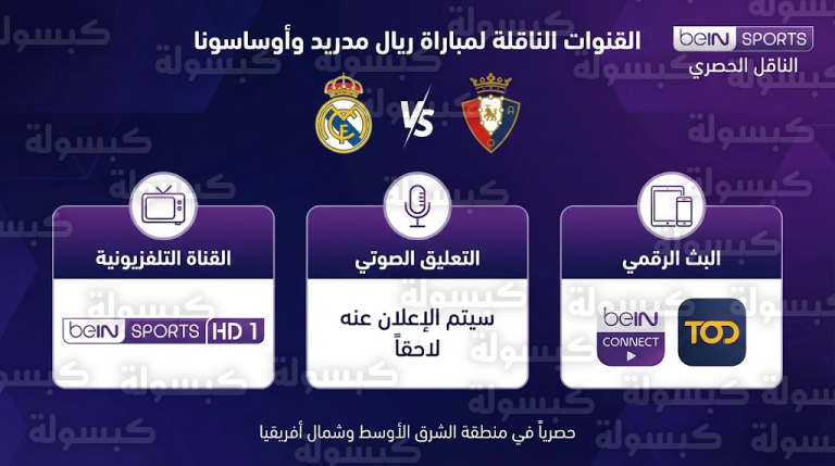 متى موعد مباراة ريال مدريد وأوساسونا السبت 21-2-2026 في الدوري الإسباني والقنوات الناقلة؟