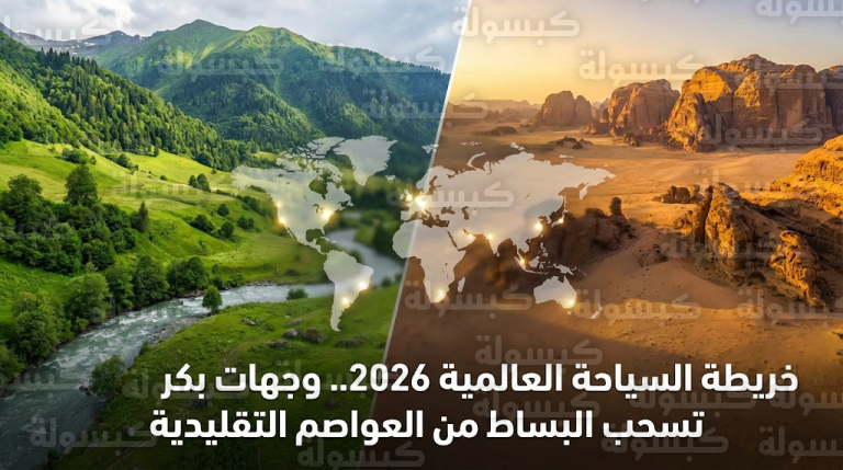 مجلة جيو الفرنسية تكشف تحول بوصلة السياحة العالمية نحو الوجهات البكر والمملكة العربية السعودية تتصدر المشهد في 2026