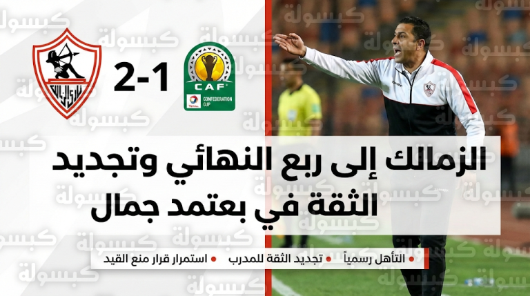 مجلس إدارة الزمالك يعلن رسمياً استمرار معتمد جمال في منصبه وتأكيد التأهل القاري بعد الفوز على كايزر تشيفز