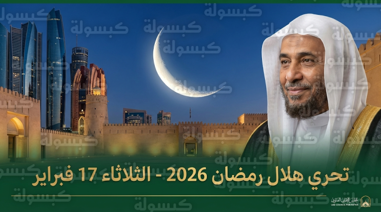 مجلس الإمارات للإفتاء الشرعي يحدد الثلاثاء 17 فبراير موعداً لتحري هلال رمضان 2026 ويدعو الجمهور للمشاركة