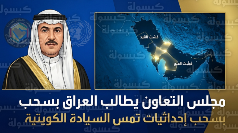 مجلس التعاون الخليجي يطالب العراق رسمياً بسحب إحداثيات وخرائط بحرية مودعة لدى الأمم المتحدة