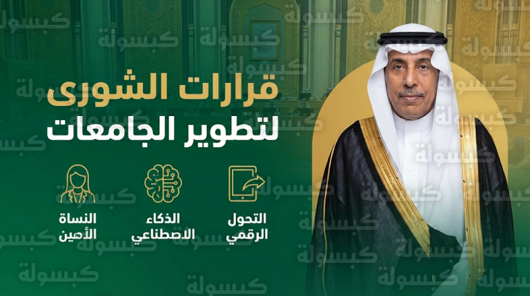 مجلس الشورى يصدر حزمة قرارات لتمكين المرأة وتطوير الأداء المؤسسي والتحول الرقمي في الجامعات السعودية
