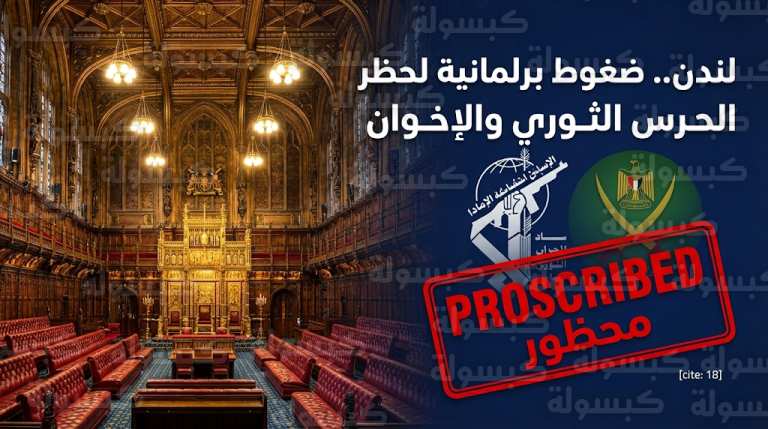 مجلس اللوردات يحذر من مخاطر تغلغل الحرس الثوري والإخوان ويضغط على الحكومة البريطانية لفرض حظر كامل