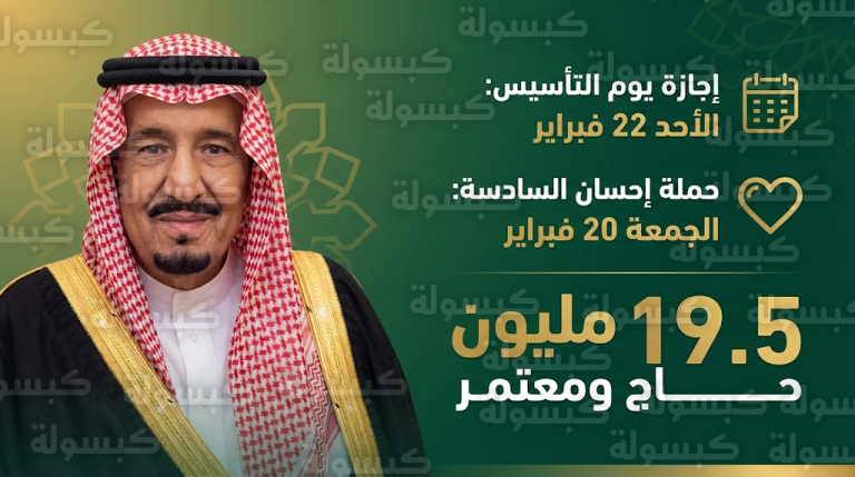 مجلس الوزراء السعودي يؤكد موعد إجازة يوم التأسيس 2026 ويعلن إطلاق الحملة الوطنية السادسة للعمل الخيري