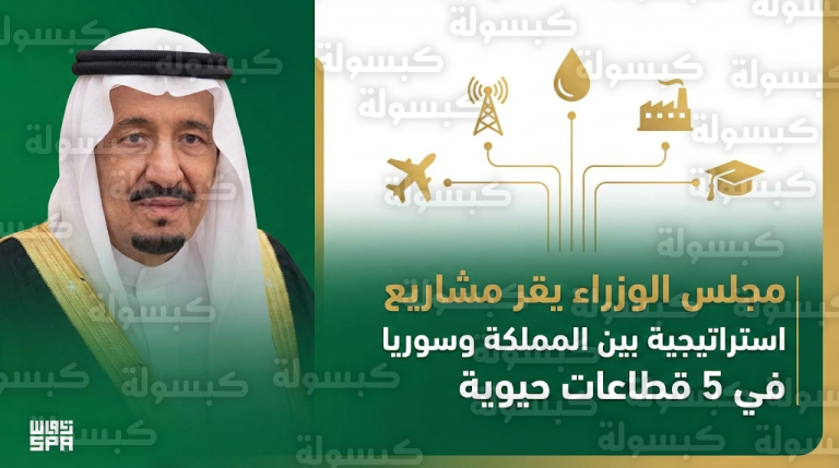 مجلس الوزراء السعودي يعتمد خطة التعاون مع سوريا ويطلق مشاريع ضخمة في 5 قطاعات حيوية