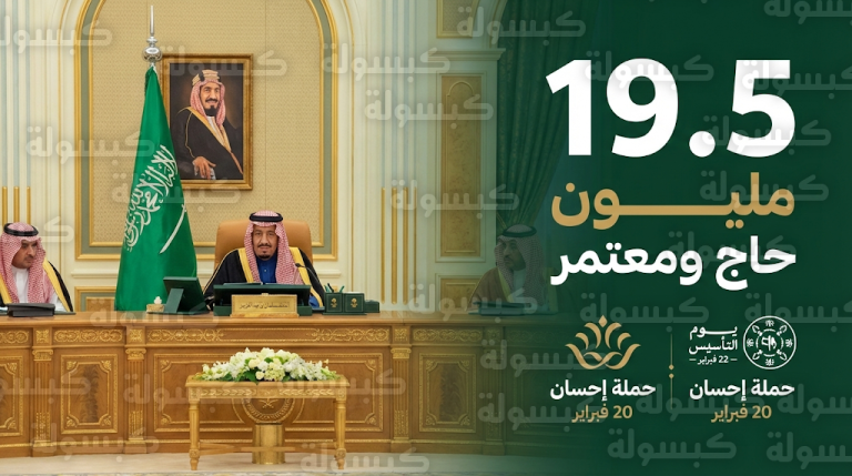 مجلس الوزراء يستعرض نجاح استقبال 19.5 مليون معتمر ويحدد مواعيد يوم التأسيس وحملة العمل الخيري