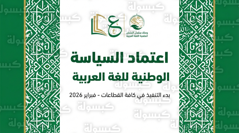 مجلس الوزراء يعتمد السياسة الوطنية للغة العربية رسمياً وبدء العمل بها في كافة القطاعات