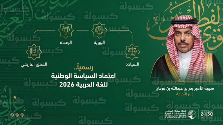 مجلس الوزراء يقر السياسة الوطنية للغة العربية لتعزيز السيادة اللغوية والهوية الوطنية في كافة القطاعات