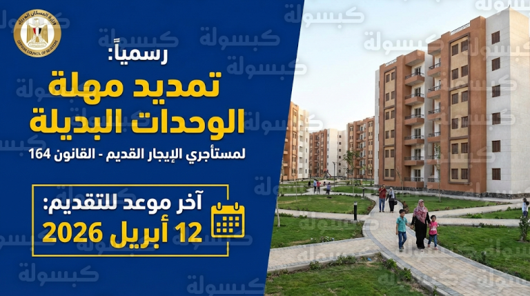 مجلس الوزراء يوافق رسمياً على منح مستأجري الإيجار القديم فرصة إضافية للحصول على سكن بديل حتى أبريل المقبل