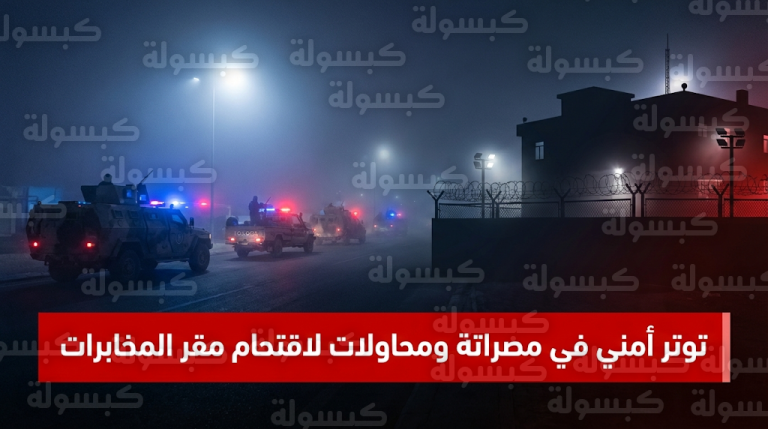 مجموعات مسلحة تحاصر مقر جهاز المخابرات في مصراتة للمطالبة بإطلاق سراح الموقوف أبريك مازق