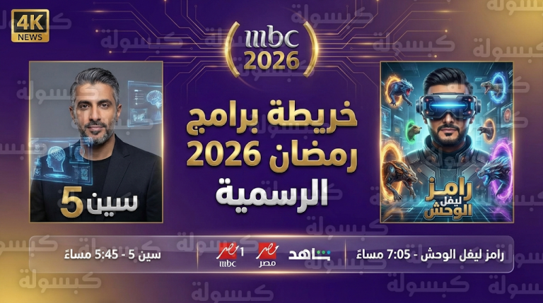 مجموعة MBC تعلن خريطتها البرامجية لرمضان 2026 وتكشف تفاصيل برنامج رامز جلال الجديد