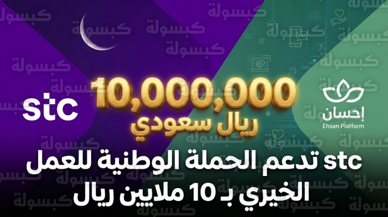 مجموعة stc تتبرع بـ 10 ملايين ريال للحملة الوطنية للعمل الخيري عبر منصة إحسان