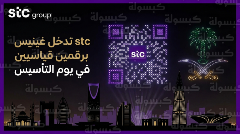 مجموعة stc تسجل أكبر رمز QR وصورة متحركة في العالم بموسوعة غينيس خلال احتفالات يوم التأسيس 2026