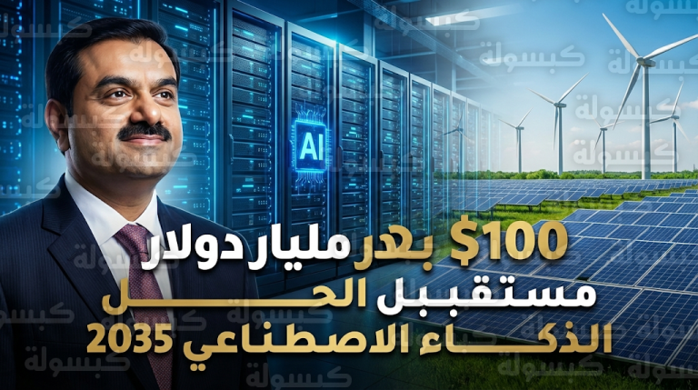 مجموعة أداني الهندية تستثمر 100 مليار دولار لتأسيس أضخم منصة عالمية لمراكز بيانات الذكاء الاصطناعي بحلول 2035