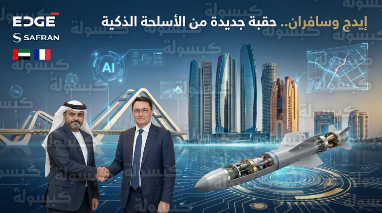 مجموعة إيدج تتعاون مع سافران الفرنسية لإنتاج الجيل المقبل من الصواريخ الذكية المدعومة بالذكاء الاصطناعي