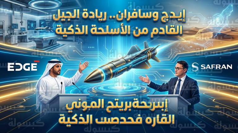مجموعة إيدج وسافران الفرنسية تتعاونان في أبوظبي لإنتاج صواريخ ذكية مدعومة بالذكاء الاصطناعي للأسواق العالمية