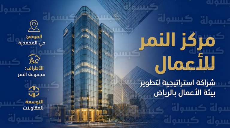 مجموعة النمر وشركة التوسعة للمقاولات يوقعان اتفاقية كبرى لتنفيذ مشروع مركز النمر للأعمال