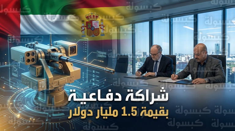 مجموعة ايدج الإماراتية توقع اتفاقية مع EM&E الإسبانية لإطلاق مشروع دفاعي مشترك بقيمة 1.5 مليار دولار