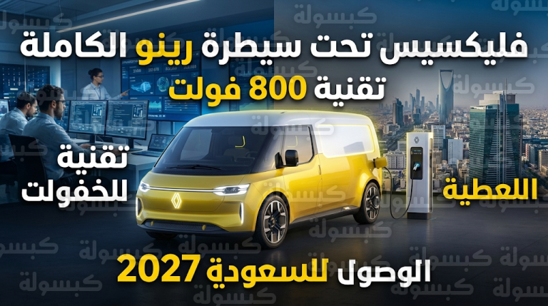 مجموعة رينو تطلق مشروع تيسلا للمركبات التجارية وتكشف موعد وصول شاحنات فليكسيس الكهربائية إلى السعودية