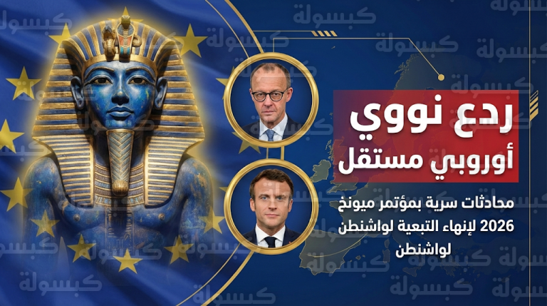 محادثات ألمانية فرنسية سرية في مؤتمر ميونخ 2026 لإنشاء ردع نووي أوروبي مستقل