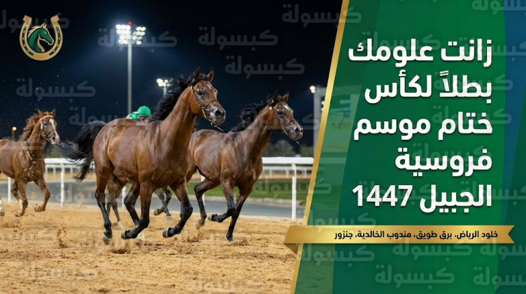 محافظ الجبيل يتوج الجواد زانت علومك بكأس ختام موسم سباقات الخيل لعام 1447هـ