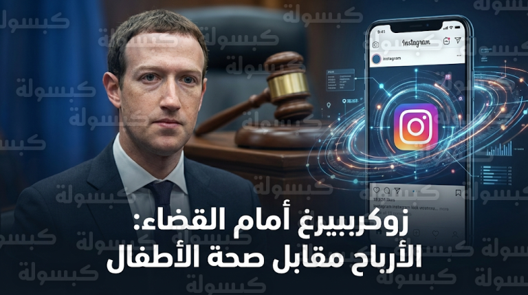 محاكمة تاريخية لمارك زوكربيرغ في كاليفورنيا قد تنهي حقبة الحصانة القانونية لشركات التكنولوجيا الكبرى حول العالم