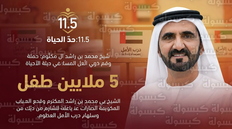 محمد بن راشد يطلق حملة 11.5 حد الحياة لإنقاذ 5 ملايين طفل من الجوع وسوء التغذية خلال عام 2026