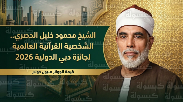 محمد بن راشد يعلن اختيار الشيخ محمود خليل الحصري الشخصية القرآنية العالمية لعام 2026