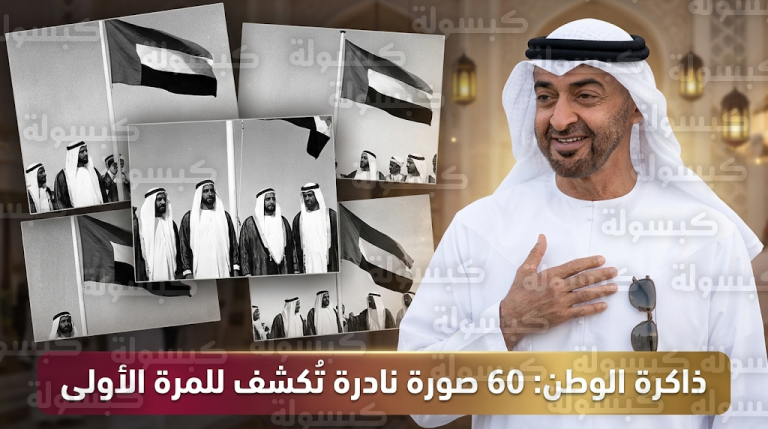 محمد بن زايد يستعرض 60 صورة نادرة تُكشف لأول مرة خلال لقائه “شهود التأسيس” في قصر البحر