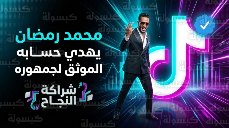محمد رمضان يفاجئ جمهوره بمبادرة لنقل ملكية حسابه الرسمي على تيك توك لأحد المحبين الأوفياء