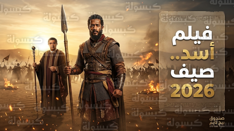 محمد رمضان ينهي انتظار السنوات الست ويعلن عرض فيلم أسد في صيف 2026