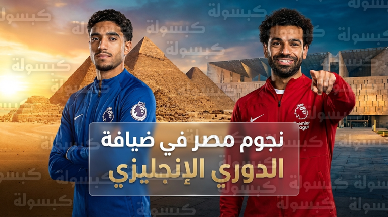 محمد صلاح وعمر مرموش يختاران الوجهات السياحية الأفضل في مصر ويردان على سؤال اللاعب الأفضل تاريخياً