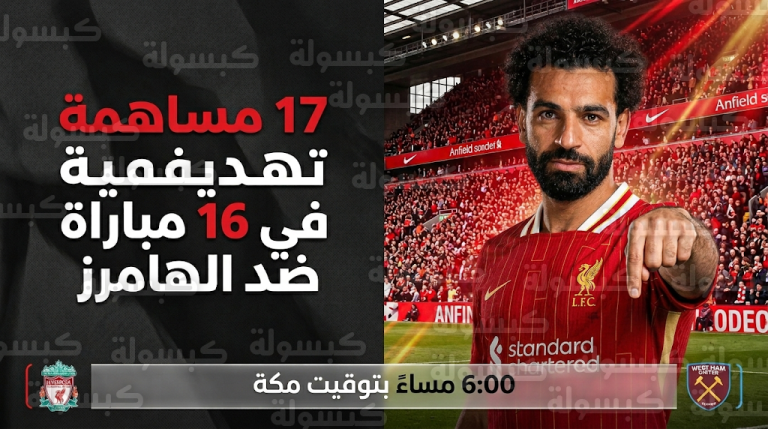 محمد صلاح يتسلح برقم تاريخي أمام وست هام لإنهاء صيامه التهديفي في الدوري الإنجليزي