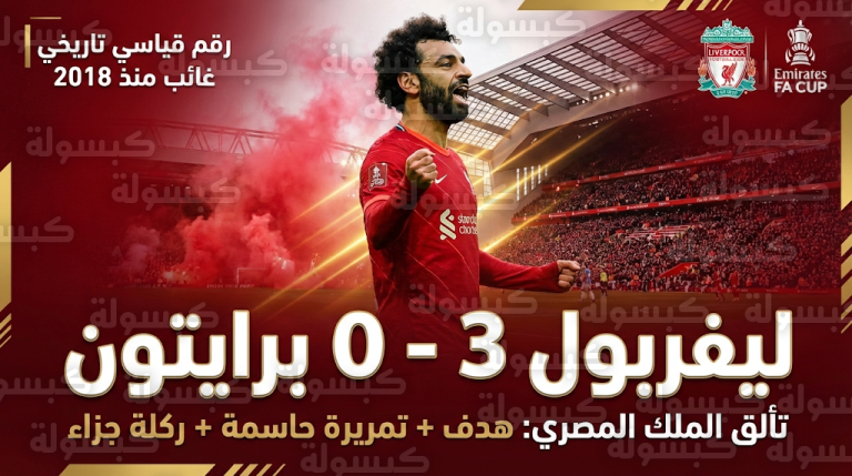 محمد صلاح يحطم الأرقام القياسية ويقود ليفربول لتجاوز عقبة برايتون بثلاثية في كأس الاتحاد الإنجليزي