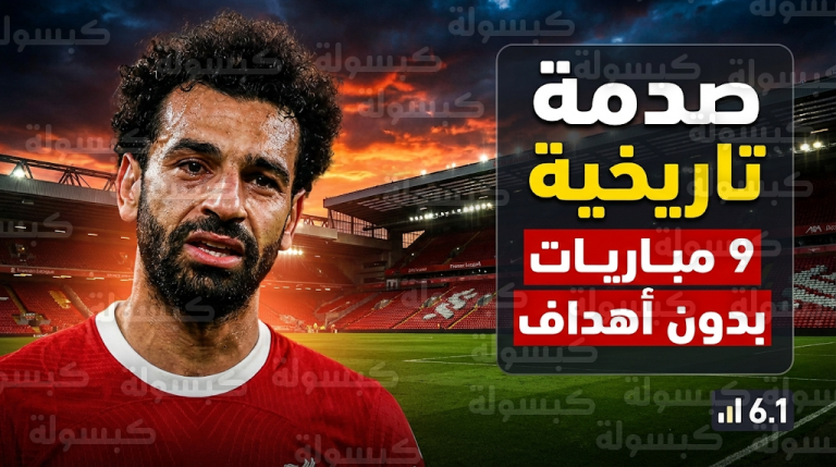 محمد صلاح يحقق أسوأ رقم في مسيرته مع ليفربول بعد صيام تهديفي امتد لتسع مباريات متتالية بالدوري الإنجليزي
