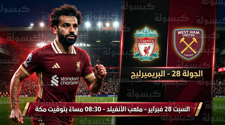 محمد صلاح يسعى لكسر صيام تهديفي دام 9 مباريات في مواجهة ليفربول ووست هام بالدوري الإنجليزي