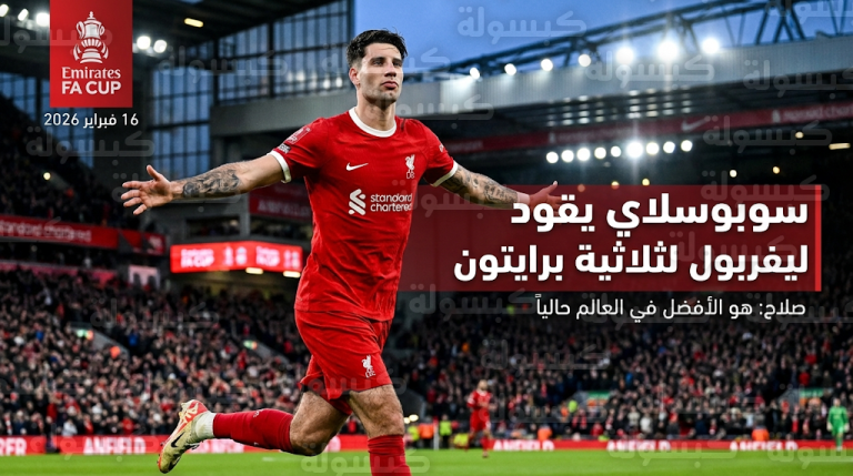 محمد صلاح يصف سوبوسلاي بالأفضل في العالم عقب تألقه في فوز ليفربول على برايتون بثلاثية