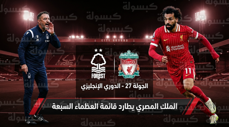 محمد صلاح يطارد رقماً تاريخياً في مباراة ليفربول ونوتنجهام فورست لإنهاء عقدة “سيتي جراوند”