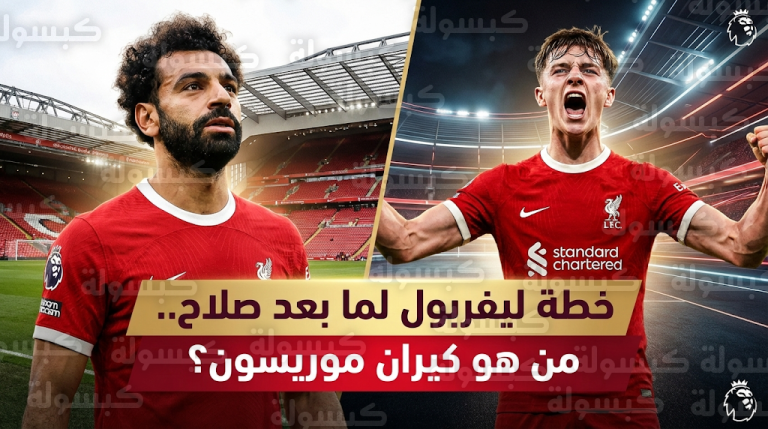 محمد صلاح يقترب من الانتقال إلى دوري روشن السعودي في صيف 2026 وليفربول يبدأ تجهيز البديل كيران موريسون