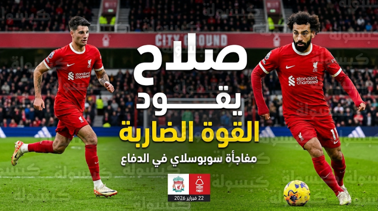 محمد صلاح يقود تشكيل ليفربول أمام نوتينجهام فورست وسلوت يفاجئ الجميع بإشراك سوبوسلاي في مركز الظهير