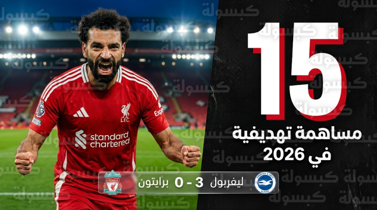 محمد صلاح يقود ليفربول لاكتساح برايتون بثلاثية نظيفة ويستعيد بريقه التهديفي في آنفيلد