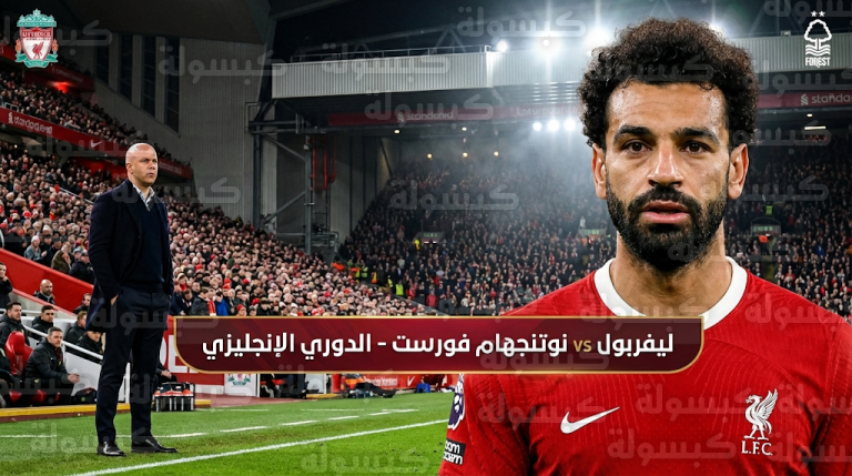 محمد صلاح يقود هجوم ليفربول أمام نوتنجهام فورست وسط ترقب جماهيري لمستقبله في الدوري السعودي