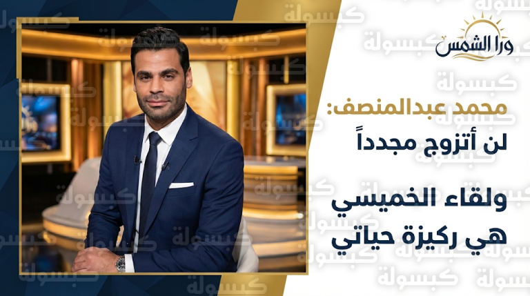محمد عبدالمنصف يحسم الجدل حول عدد زيجاته ويتعهد بالوفاء لزوجته لقاء الخميسي