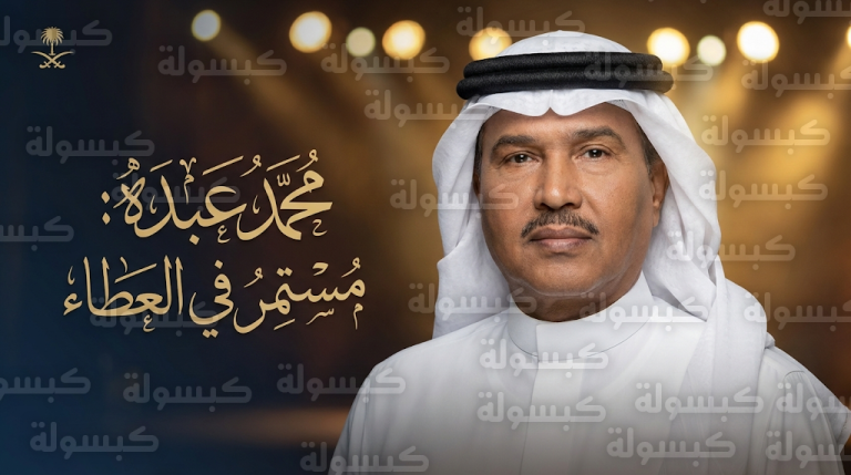 محمد عبده يحسم الجدل حول اعتزاله الفني ويؤكد استمراره في العطاء بنهج جديد