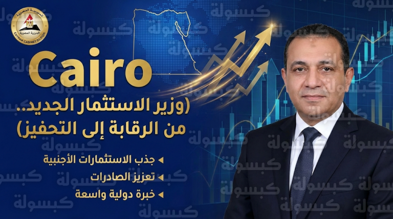 محمد فريد صالح يتولى وزارة الاستثمار والتجارة الخارجية لقيادة مرحلة تحفيز وجذب رؤوس الأموال