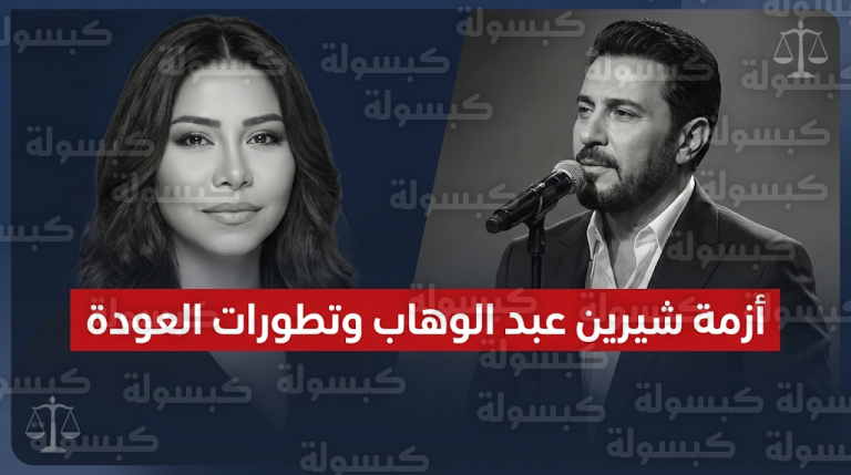محمد فضل شاكر يكشف تفاصيل العلاقة الاستثنائية بين والده وشيرين عبد الوهاب وسر غيابها الحالي