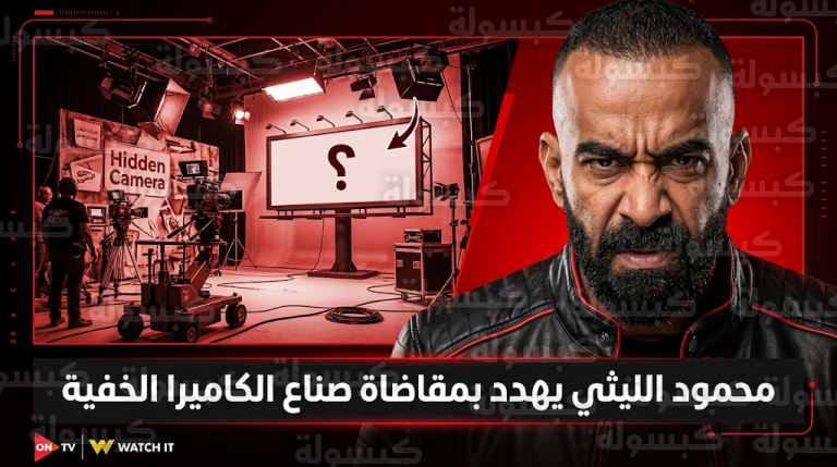 محمود الليثي ينسحب من برنامج الكاميرا الخفية ويهدد باللجوء للقضاء بسبب استغلاله تجارياً دون علمه