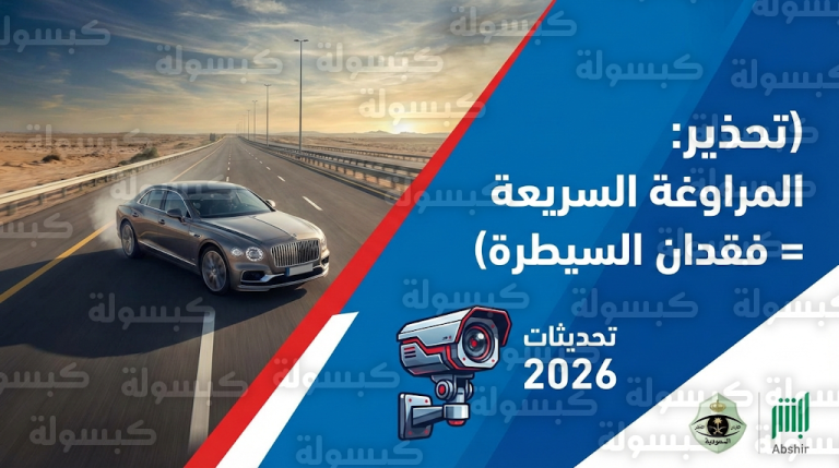 مخالفة المراوغة بين المركبات 2026 : بيان رسمي من المرور السعودي حول الرصد الآلي الجديد ومخاطرها الكارثية